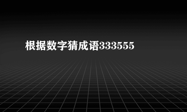 根据数字猜成语333555