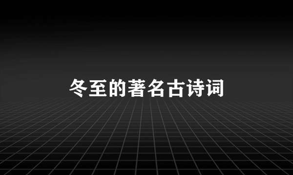冬至的著名古诗词