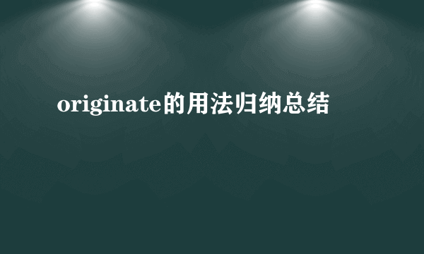 originate的用法归纳总结