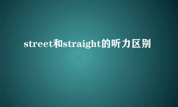 street和straight的听力区别