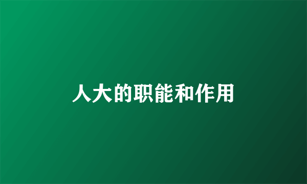人大的职能和作用
