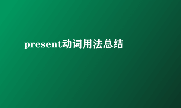 present动词用法总结