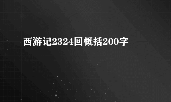 西游记2324回概括200字