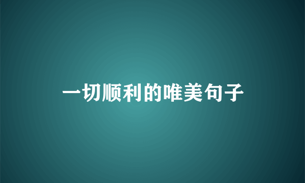 一切顺利的唯美句子