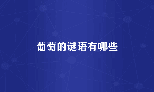 葡萄的谜语有哪些