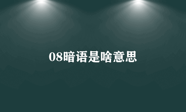 08暗语是啥意思