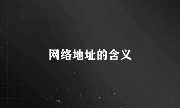 网络地址的含义
