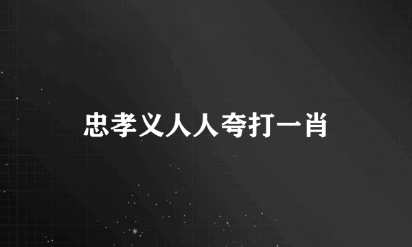 忠孝义人人夸打一肖