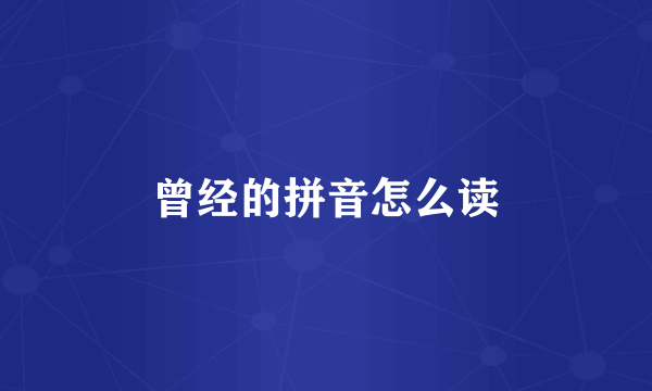 曾经的拼音怎么读