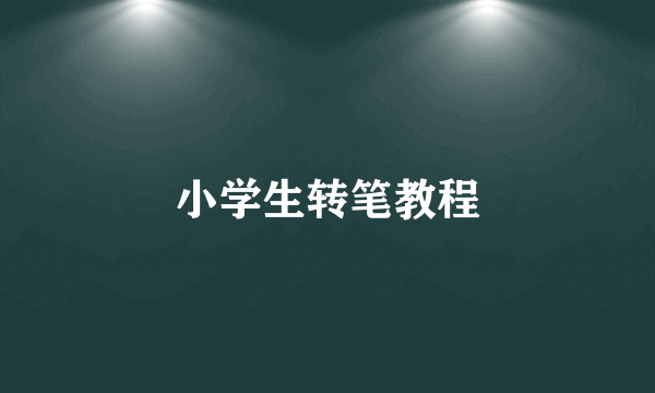 小学生转笔教程