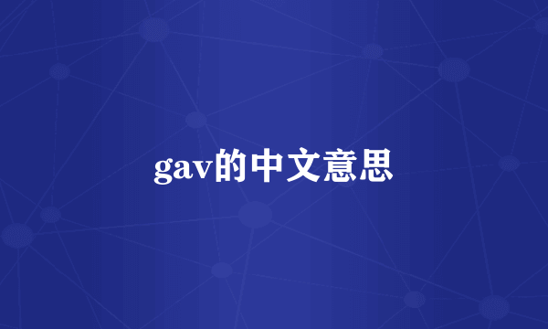 gav的中文意思