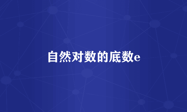 自然对数的底数e