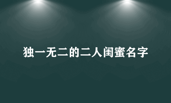 独一无二的二人闺蜜名字