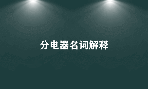 分电器名词解释