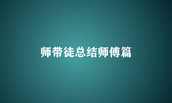 师带徒总结师傅篇
