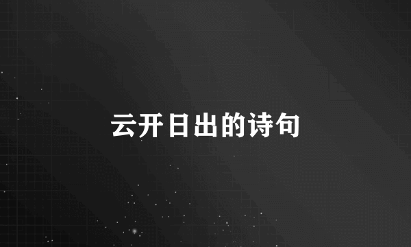 云开日出的诗句