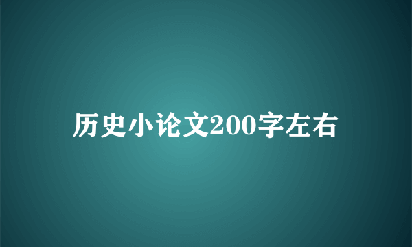 历史小论文200字左右