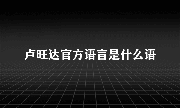 卢旺达官方语言是什么语