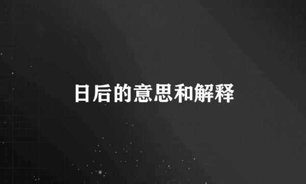 日后的意思和解释