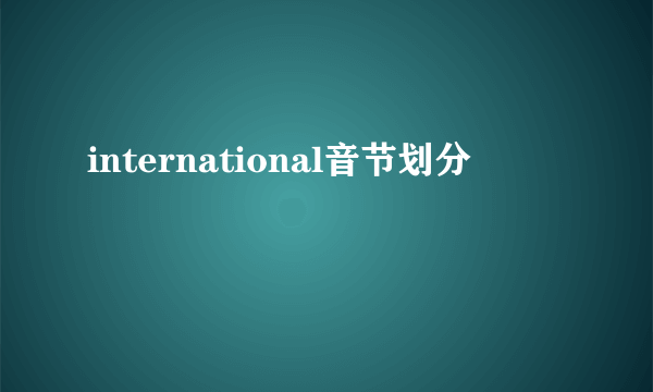 international音节划分
