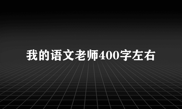 我的语文老师400字左右
