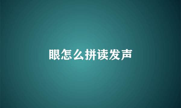 眼怎么拼读发声