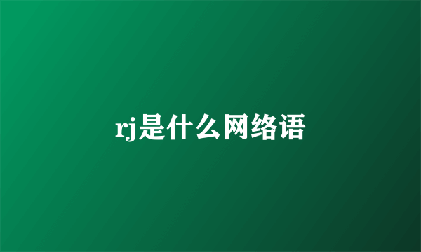 rj是什么网络语