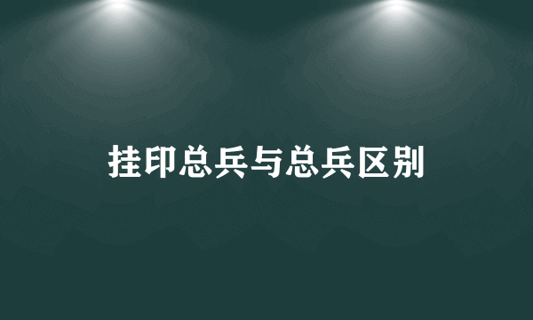 挂印总兵与总兵区别