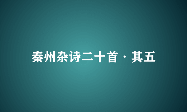 秦州杂诗二十首·其五