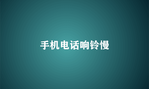 手机电话响铃慢