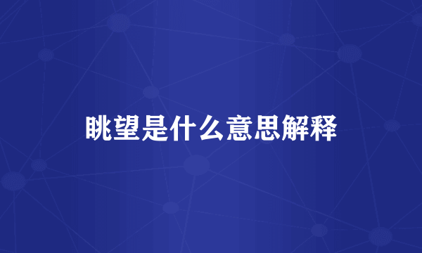 眺望是什么意思解释