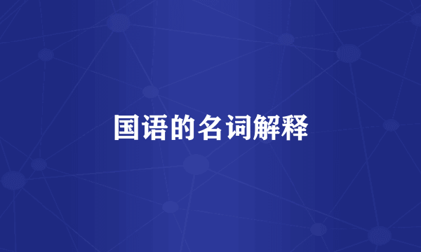 国语的名词解释