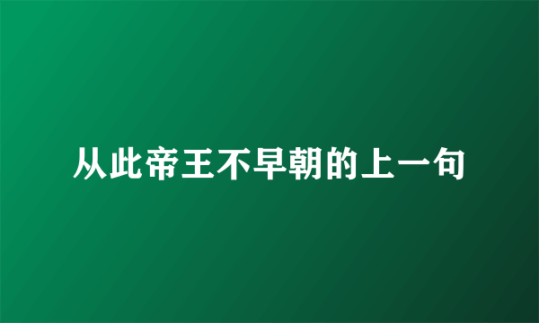从此帝王不早朝的上一句