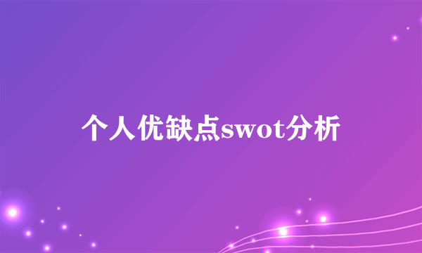 个人优缺点swot分析