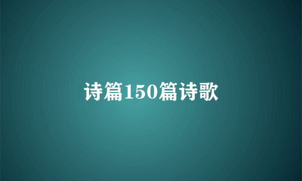 诗篇150篇诗歌