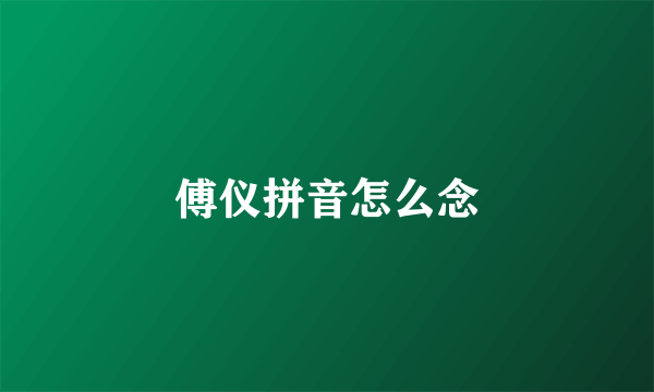 傅仪拼音怎么念