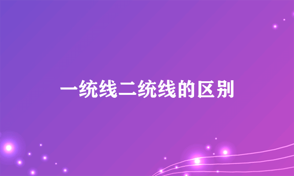 一统线二统线的区别