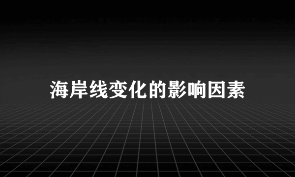 海岸线变化的影响因素