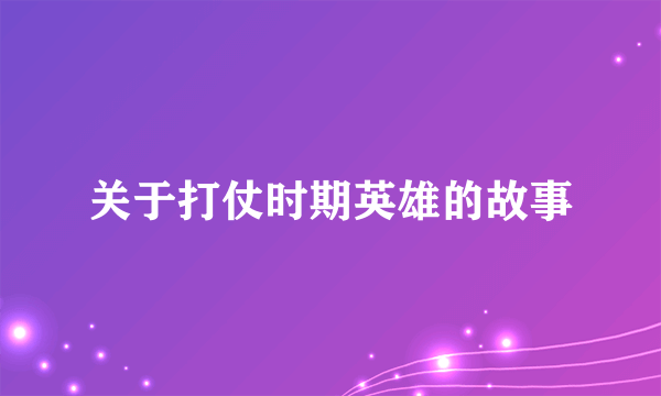 关于打仗时期英雄的故事