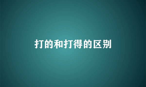 打的和打得的区别