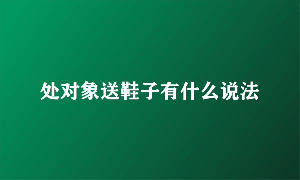 处对象送鞋子有什么说法