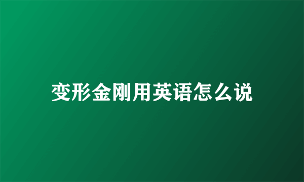 变形金刚用英语怎么说