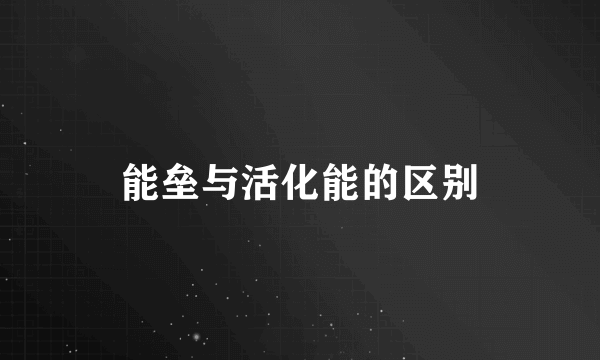 能垒与活化能的区别