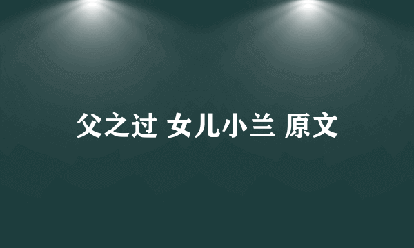 父之过 女儿小兰 原文