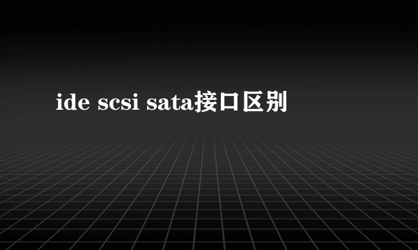 ide scsi sata接口区别