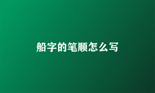 船字的笔顺怎么写