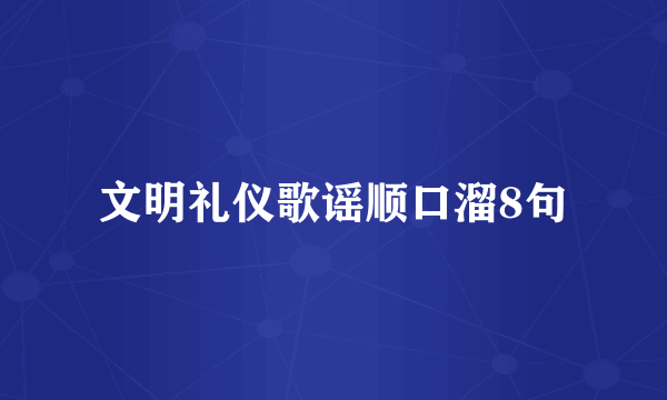 文明礼仪歌谣顺口溜8句