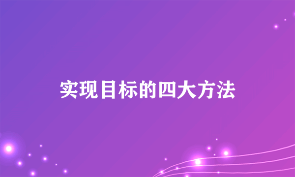 实现目标的四大方法