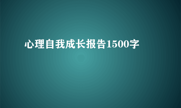 心理自我成长报告1500字