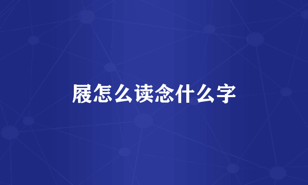 屐怎么读念什么字